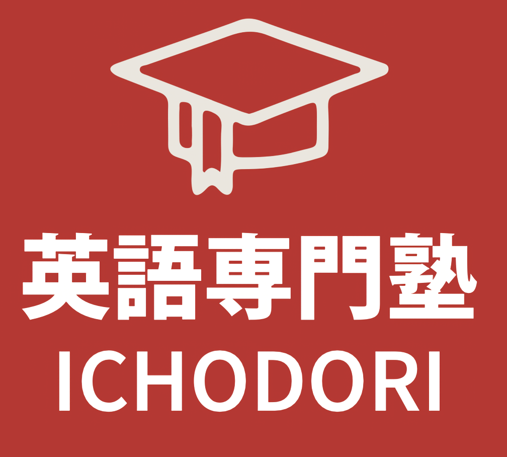 ICHODORI 英語専門塾 - 英検・大学受験対策
